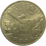 2 рубля 2000  «55-я годовщина Победы в Великой Отечественной войне 1941-1945 гг (Тула)» ММД