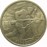 2 рубля 2000  «55-я годовщина Победы в Великой Отечественной войне 1941-1945 гг (Новороссийск)» СПМД