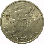 2 рубля 2000  «55-я годовщина Победы в Великой Отечественной войне 1941-1945 гг (Новороссийск)» СПМД