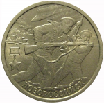 2 рубля 2000  «55-я годовщина Победы в Великой Отечественной войне 1941-1945 гг (Новороссийск)» СПМД