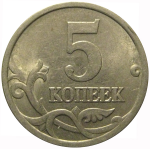 5 копеек 2003 М  XF-AU