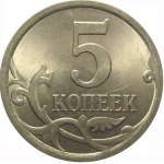 5 копеек 2008 С-П  UNC