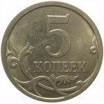 5 копеек 2008 С-П  AU-UNC