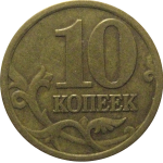 10 копеек 1997 С-П  VF