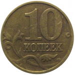 10 копеек 1999 М  VF