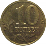 10 копеек 2005 М  XF