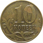 10 копеек 2009  М  VF-XF