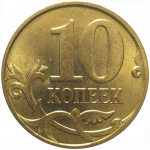 10 копеек 2010 М  AU