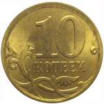 10 копеек 2010 С-П AU-UNC