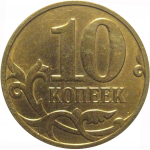 10 копеек 2011 М  XF-AU