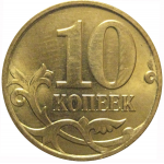 10 копеек 2012 М  AU