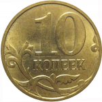10 копеек 2012 М  AU