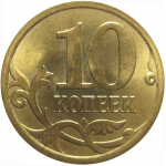 10 копеек 2013 С-П  AU