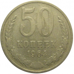 СССР 50 копеек 1964  VF