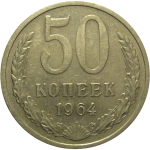 СССР 50 копеек 1964 XF