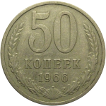 СССР 50 копеек 1966  VF