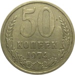 СССР 50 копеек 1974  VF-XF
