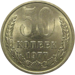 СССР 50 копеек 1977  AU