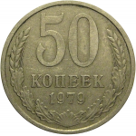 СССР 50 копеек 1979  VF