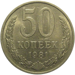 СССР 50 копеек 1981  AU