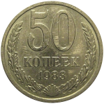 СССР 50 копеек 1983  AU
