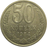 СССР 50 копеек 1984  AU