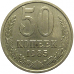 СССР 50 копеек 1985  XF