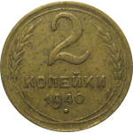 СССР 2 копейки 1940  VF
