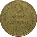 СССР 2 копейки 1940  VF