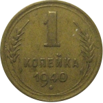 СССР 1 копейка 1940 VF-XF