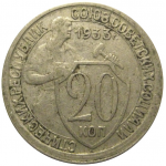 СССР 20 копеек 1933  VF