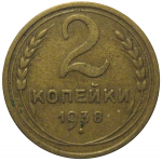 СССР 2 копейки 1938  F-VF