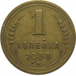 СССР 1 копейка 1938 VF-XF
