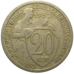 СССР 20 копеек 1932  VF