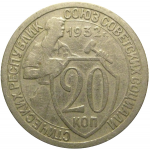 СССР 20 копеек 1932  VF