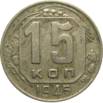 СССР 15 копеек 1945 VF