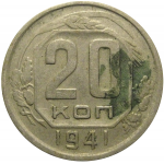 СССР 20 копеек 1941  VF
