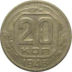 СССР 20 копеек 1943  VF
