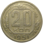 СССР 20 копеек 1951  VF