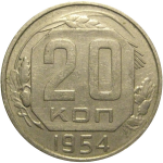 СССР 20 копеек 1954  VF