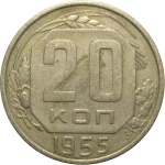 СССР 20 копеек 1955  VF