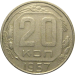 СССР 20 копеек 1957  VF