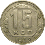СССР 15 копеек 1948  VF