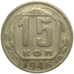 СССР 15 копеек 1946  VF