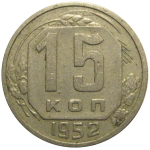 СССР 15 копеек 1952  VF