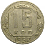 СССР 15 копеек 1952  VF