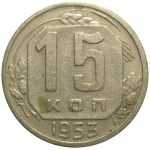 СССР 15 копеек 1953  VF