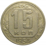 СССР 15 копеек 1953  VF