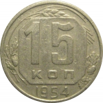 СССР 15 копеек 1954  VF