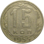 СССР 15 копеек 1955  VF